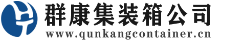 松山湖管委会集装箱 - 松山湖管委会二手集装箱 - 松山湖管委会海运集装箱 - 群康集装箱服务公司